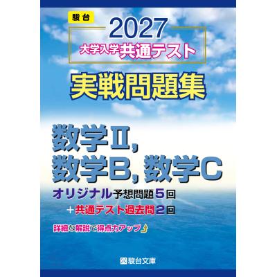 駿台 共通テストの商品一覧 通販 - Yahoo!ショッピング