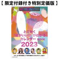 【限定付録付き特別定価版】突然ですが占ってもいいですか？PRESENTS　とにかく「運がいい日」がわかるカレンダーBOOK 2023 | フジテレビe!ショップYahoo!店