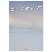 [書籍]silent シナリオブック 完全版 | フジテレビe!ショップYahoo!店