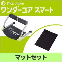 ワンダーコアスマート マットセット ショップジャパン 公式 正規 送料無料 ダイエット お腹 腹筋 運動器具 エクササイズ トレーニング器具 Wds Mat ショップジャパン Yahoo 店 通販 Yahoo ショッピング 1ページ ｇランキング