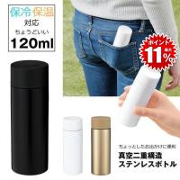 ステンレスボトル 水筒 ステンレス ボトル おしゃれ ミニボトル マグ 保温 保冷 真空断熱 マイボトル ミニ タンブラー マグボトル すいとう 大人 子供 シニア