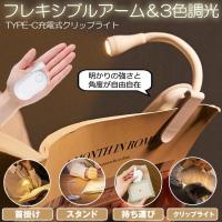 クリップライト デスクライト LED 充電式 卓上ライト 読書ライト 読書灯 ブックライト 読書 譜面台 楽譜 USB 小型 持ち運び 角度 明るさ 調整 3色調光 仕事 勉強