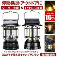 ランタン led ソーラー キャンプランタン USB TYPE-C 充電 災害用 懐中電灯 アウトドア キャンプ用品 テントライト 無段階調光 防水 軽量 小型 防災グッズ