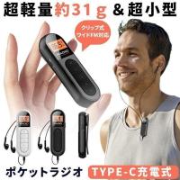 ポケットラジオ 充電式 ポータブルラジオ 小型 軽量 ラジオ イヤホン クリップ FM ワイドFM 対応 防災ラジオ 携帯ラジオ 防災 災害 防災グッズ TYPE-C
