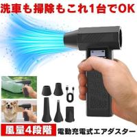 エアダスター 充電式 電動 ブロワー ブロアー 強力 小型 洗車 電動エアダスター ハンディ コードレス 車 掃除 pc キーボード 火おこし 送風 エアー ダスター