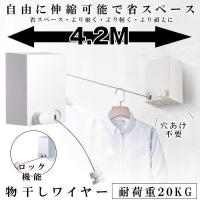 室内物干し 物干しワイヤー 耐荷重20kg 物干し ワイヤー 4.2m 洗濯 ロープ 伸縮 室内 部屋干し 室内干し 穴開け不要 梅雨対策 洗濯ハンガー 雪 雨 花粉 台風