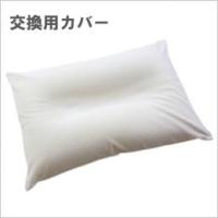 王様の夢枕　交換用カバー　アイボリー　  ビーチ 《送料無料・ヤマトネコポス配送》 | クラスマネージショップ