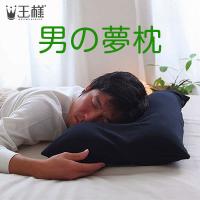 男の夢枕 （専用カバー付）　W57×D40×H11cm | クラスマネージショップ