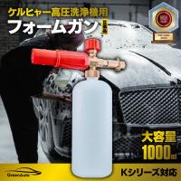 GreenAuto ケルヒャー 泡 ノズル 洗車 ケルヒャー フォームガン 真鍮製 フォームノズル  K2 K3 K4 K5 K6 K7 適用 泡洗車 高圧洗浄機 新生活 | リオンジュール