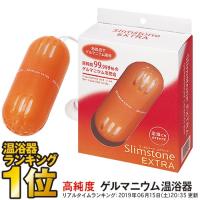 高純度 ゲルマニウム配合 ず〜っと使える 天然入浴剤 ゲルマニウム温浴器 スリムストーン エクストラ