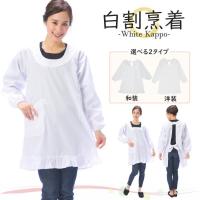 割烹着 白 かっぽう着 和装用 洋装用 ロング丈 選べる丈 着物 きもの 和服 無地 割ぽう着 エプロン フォーマル おしゃれ 給食 家事 ｍ ｌx6 White Kappo White Kappo Nishiki Yahoo 店 通販 Yahoo ショッピング