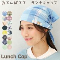 ランチキャップ おてんばママ 三角巾 大人 かぶるだけ ゴム付き 可愛い 保育士 給食 保育園 幼稚園 小学校 無地 実習 かわいい フリーサイズ x5-lunchcap $$