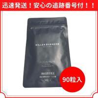 キラーバーナー２ 大容量 90粒入 倖田來未プロデュース KILLER BURNERII | 生活のミカタ shopNot