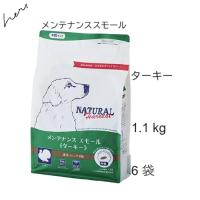 賞味2028.03★プレゼント選択 Natural Harvest ナチュラルハーベスト メンテナンススモール  ターキー 1.1kg x6袋 | ショッピング ハーズ