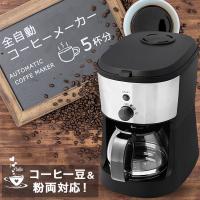 コーヒーメーカー 全自動 コーヒー豆・粉両対応 一体型ミル 豆挽き ドリップ  自動調理器 ガラス製ポット付き 5杯分 リラックスタイム CM-503Z | ショッピング ラボ