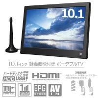 ポータブルテレビ 10.1インチ 地デジ録画機能 3電源対応 地デジワンセグ自動切換 HDMI搭載 自立スタンド 壁掛け 車載バッグ OT-PFT101TE | ショッピング ラボ