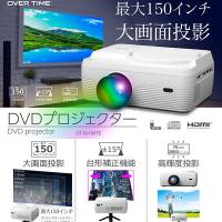 DVDプロジェクター 最大150インチ大画面投影 コンパクトで軽量 台形