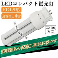 FDL9EX LED交換 コンパクト蛍光灯 led電球 led蛍光灯 4w 照明器具の配線工事が必要です 高出力GX10q LEDコンパクト形蛍光灯 FDL9EX ツイン2蛍光灯 | ヒマワリナナ