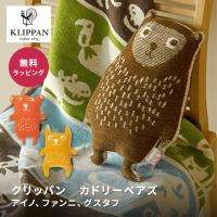 KLIPPAN クリッパン ラトビア カドリーベアズ アイノ 即日 即日発送 プレゼント