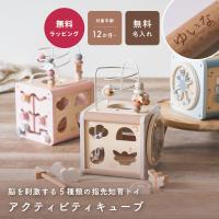 名入れ おもちゃ アクティビティキューブ レーベルレーベル 木製 ルーピング 型はめ 音遊び 知育 子供 1歳 2歳 3歳 モンテッソーリ プレゼント | ギフト専門店 THE WOW
