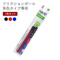 替え芯 LFBTRF30EF3C フリクションボール 多色タイプ専用 0.5ｍｍ替芯 3色セット パイロット ブラック レッド ブルー 黒 赤 青 | ギフト専門店 THE WOW