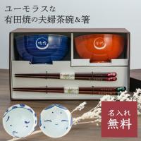 食器セット 有田焼 夫婦茶碗 夫婦箸 名入れ ペア 食器 茶碗 箸 日本製 ギフトセット クリスマス プレゼント 80代 70代 60代 即日発送 ボックス付き