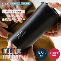 『正規品』ストーク タンブラー 蓋付き Gサイズ 470ml 名入れ セラミック STTOKE こぼれない 保温保冷 おしゃれ プレゼント ギフト 即日 | ギフト専門店 THE WOW