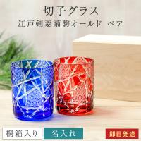 ロックグラス 切子グラス男性 ペア 桐箱 210cc 江戸剣菱菊繋オールド 菊つなぎ模様 プレゼント ギフト 80代 70代 結婚祝い 金婚 銀婚 記念日 引出物