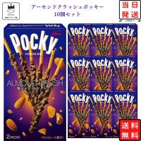 江崎グリコ アーモンドクラッシュポッキー 10箱 お菓子 詰め合わせ 駄菓子 チョコスナック | カップ麺とお菓子とチョコレートのお店 ロワ