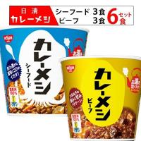 日清 カレーメシ ビーフ シーフード 箱買い 6食 レトルトカレー レトルト 惣菜 常温 | カップ麺とお菓子とチョコレートのお店 ロワ