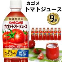 トマトジュース 無塩 食塩無添加 カゴメ 9本 720ml ペットボトル トマト ポイント消化 利用 | アイムロワ お菓子 カップ麺 詰め合わせ