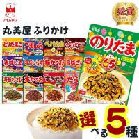 ふりかけ 丸美屋 小袋 業務用 袋入りシリーズ 全16種から選べる5種 ご飯のお供 ポイント消化