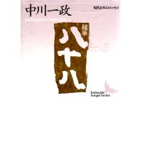 随筆八十八  現代日本のエッセイ　講談社文芸文庫なF2 | ShopSSF文庫本専門古書店