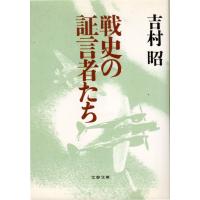 戦史の証言者たち　文春文庫よ1-28 | ShopSSF文庫本専門古書店