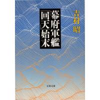 幕府軍艦「回天」始末　文春文庫よ1-27 | ShopSSF文庫本専門古書店