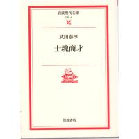 士魂商才　岩波現代文庫文芸18 | ShopSSF文庫本専門古書店