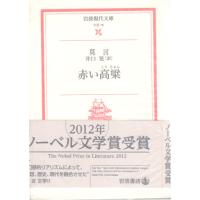 赤い高粱　岩波現代文庫文芸79 | ShopSSF文庫本専門古書店