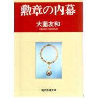 勲章の内幕    教養文庫1629B136 | ShopSSF文庫本専門古書店