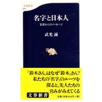名字と日本人  先祖からのメッセージ 　文春新書011 | ShopSSF新書本専門古書店