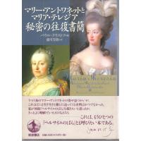 マリー・アントワネットとマリア・テレジア 秘密の往復書簡　岩波書店 | ShopSSF古書センター