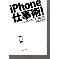 iPhone仕事術！　ビジネスで役立つ74の方法　朝日新聞出版 | ShopSSF古書センター