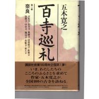 百寺巡礼 第一巻奈良　講談社 | ShopSSF古書センター