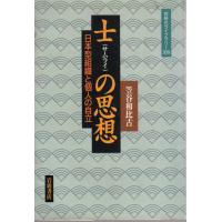 士（サムライ）の思想  日本型組織と個人の自立   同時代ライブラリー309 | ShopSSF古書センター