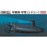 ファインモールド  1/72 海軍 特殊潜航艇　甲標的甲型[シドニー] FS3 | 卓美