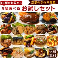 9品お試しセット【合計6,024円以上！】手作り お惣菜 美味しい おかず お弁当 冷凍惣菜 冷凍食品 セット ギフト 贈答品 時短