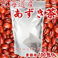 あずき茶 北海道産 焙煎 ティーバッグ 業務用100包入 北海道産 小豆100% 焙煎 国産あずき茶 小豆茶 アズキ茶 ティーパック tea bag | ユーン
