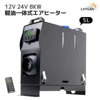 エアヒーター 12V 8KW車用 軽油 一体式 車用ヒーター FFヒーター 低