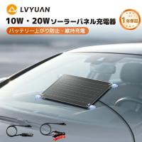 LVYUAN 車用ソーラーパネル充電器 バッテリー充電 10W/20W 12Vバッテリー対応 上がり防止 冬対策 長期保管 シガーソケット＆バッテリー直結 軽自動車 トラック