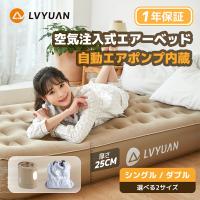 LVYUAN エアーベッド エアマット ダブル シングル 電動ポンプ内蔵 25CM 耐荷重130KG キャンプ 予備ベッド コンパクト収納 来客用 アウトドア 車中泊 収納袋付き