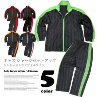 キッズ向けジャージ上下セットのおすすめを教えてランキング 1ページ ｇランキング